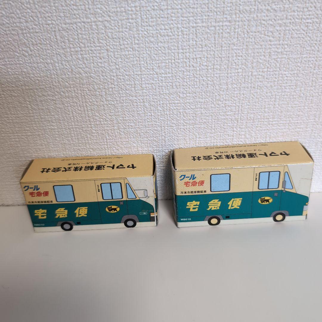 未開封 クロネコヤマト ノベルティ ミニカー ２個セット 未開封 クロネコヤマトミニカー2台セット - メルカリ