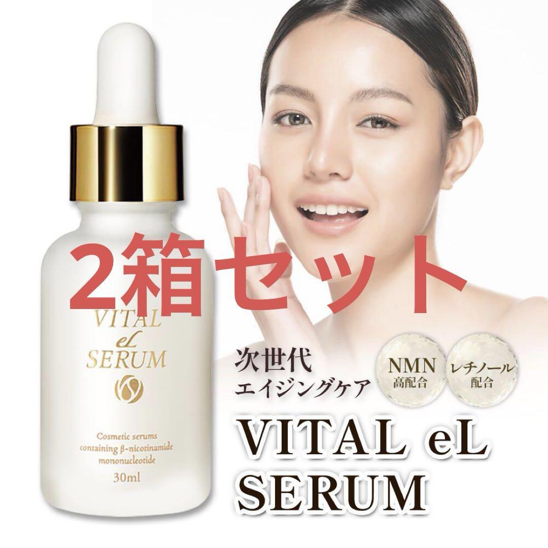 美容液エイジングケア NMN VITAL eL SERUM 30ml 2箱セット