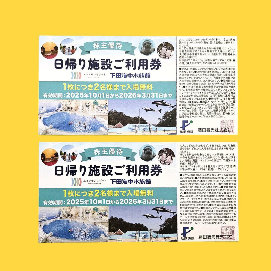 匿名配送 藤田観光 株主優待2枚　箱根小涌園ユネッサンor下田海中水族館4名無料 箱根小涌園 ユネッサン 下田海中水族館 日帰り施設ご利用券 2枚セット