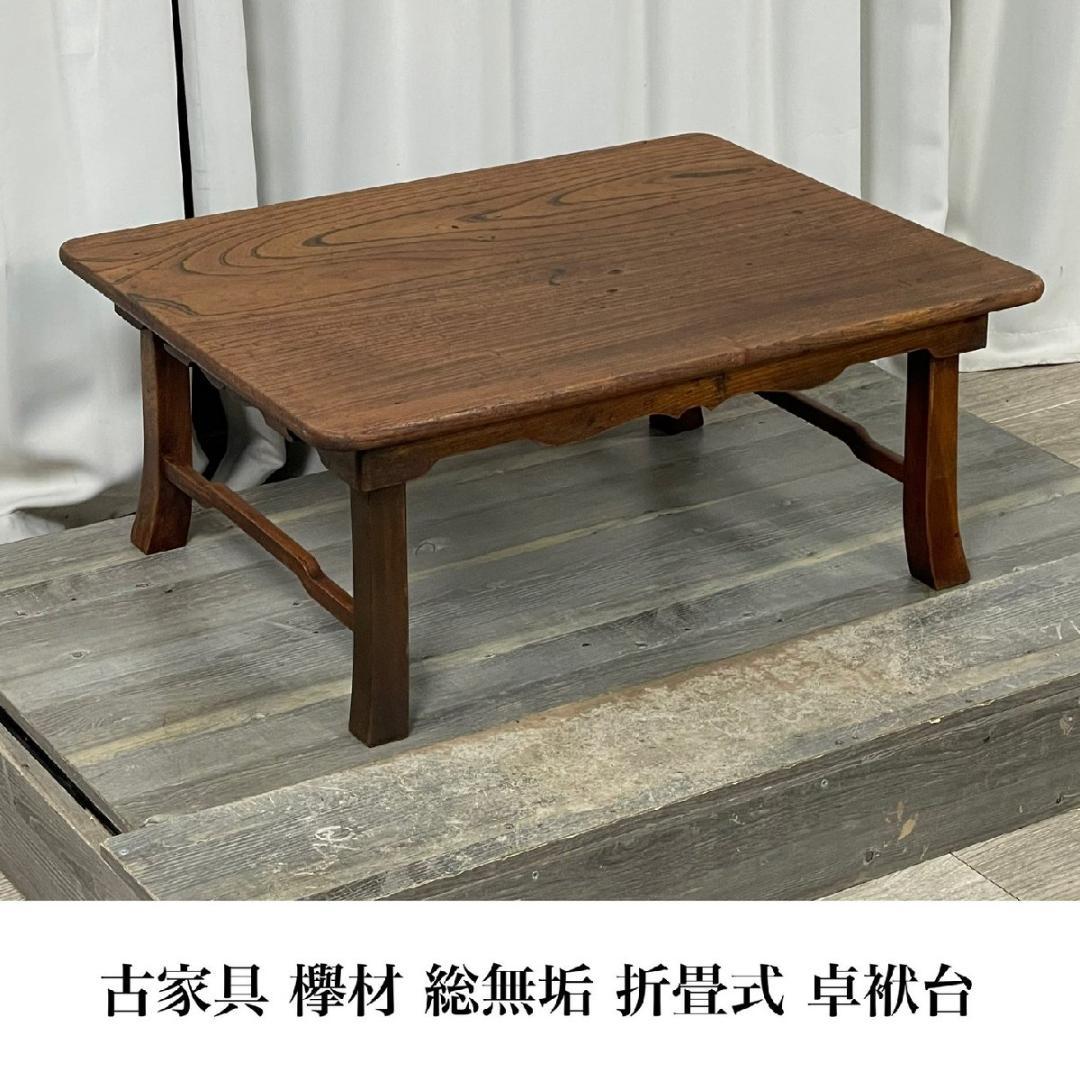 9167 古家具 欅材 総無垢 一枚板天板 折り畳み式 角ちゃぶ台 /T2