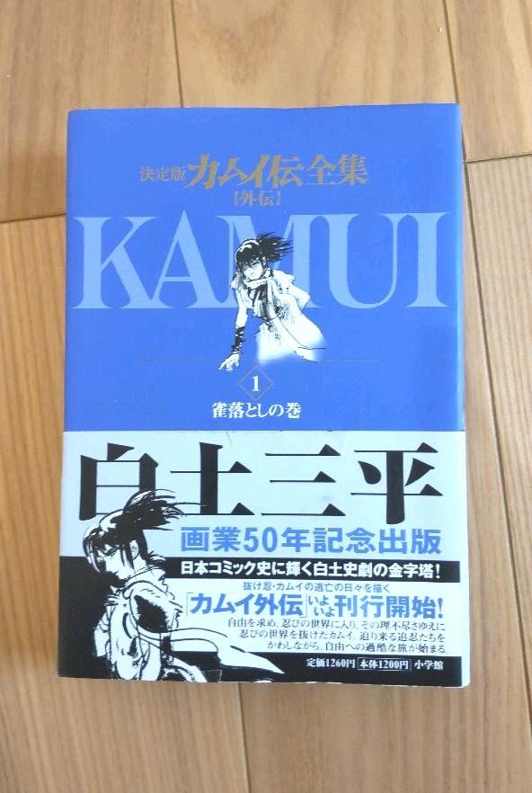 最新作 カムイ伝全集 外伝 1~10巻 全巻 画業50年記念出版 Iq8ot-m12878423340 即納安い