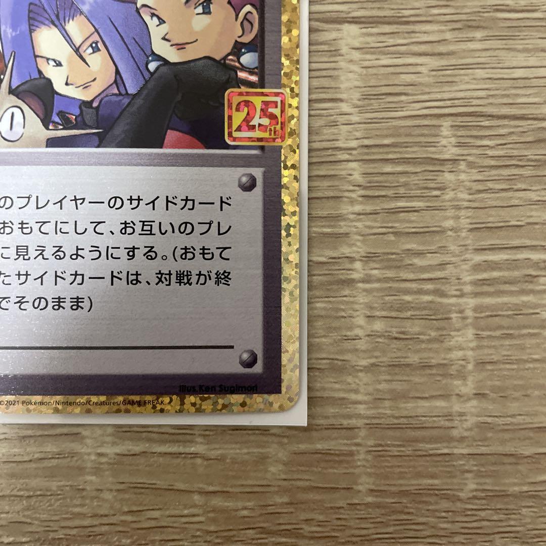 ロケット団参上! プロモカードパック 25th ANNIVERSARY edi…