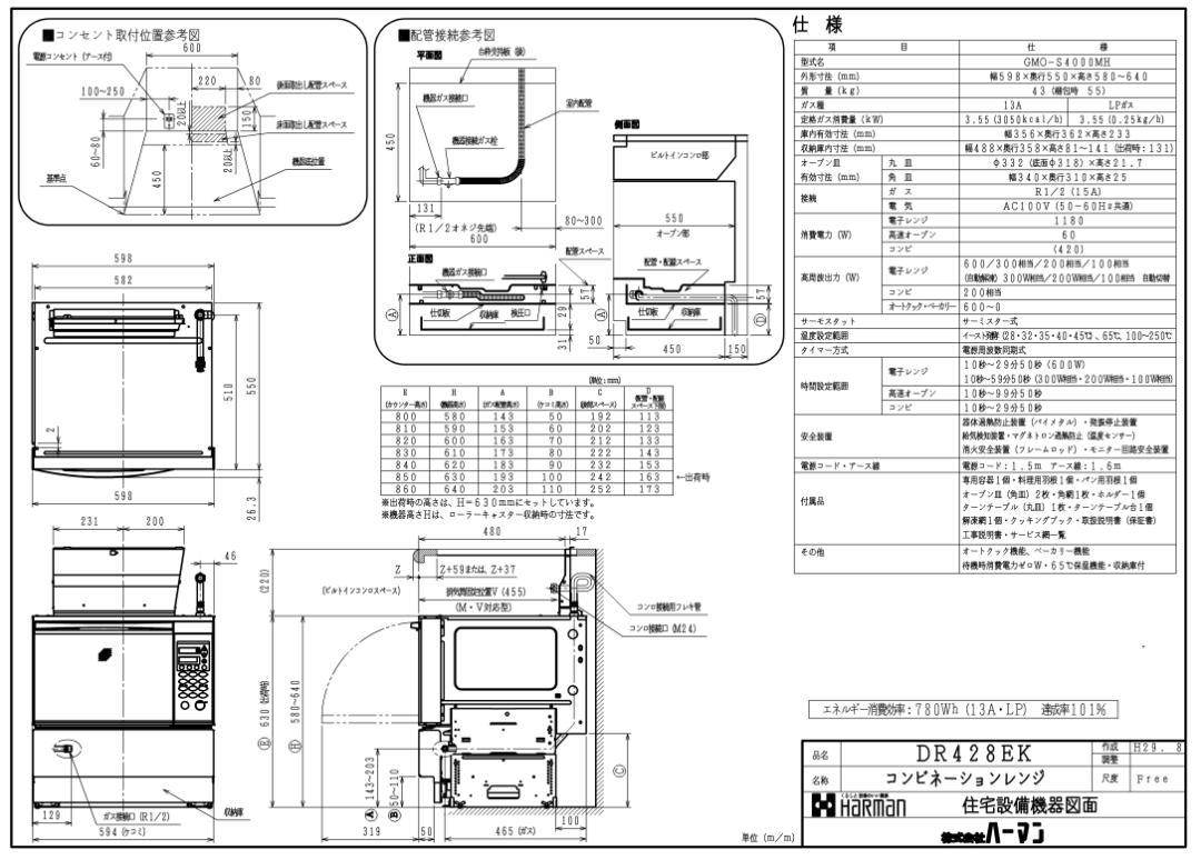 ハーマン　ビルトインオーブンレンジ DR428EK 13A