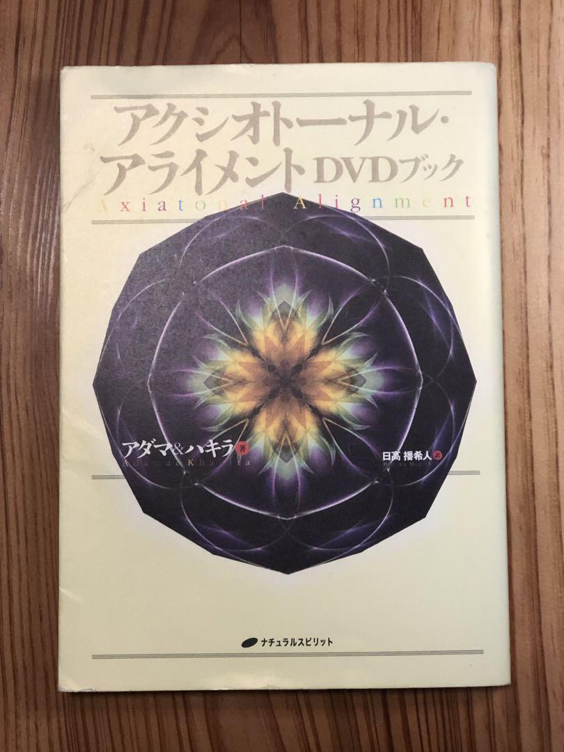 【中古】 アクシオトーナル・アライメントＤＶＤブック/ナチュラルスピリット/アダマ・ハミルトン 中古】 アクシオトーナル・アライメントDVDブック/ナチュラル