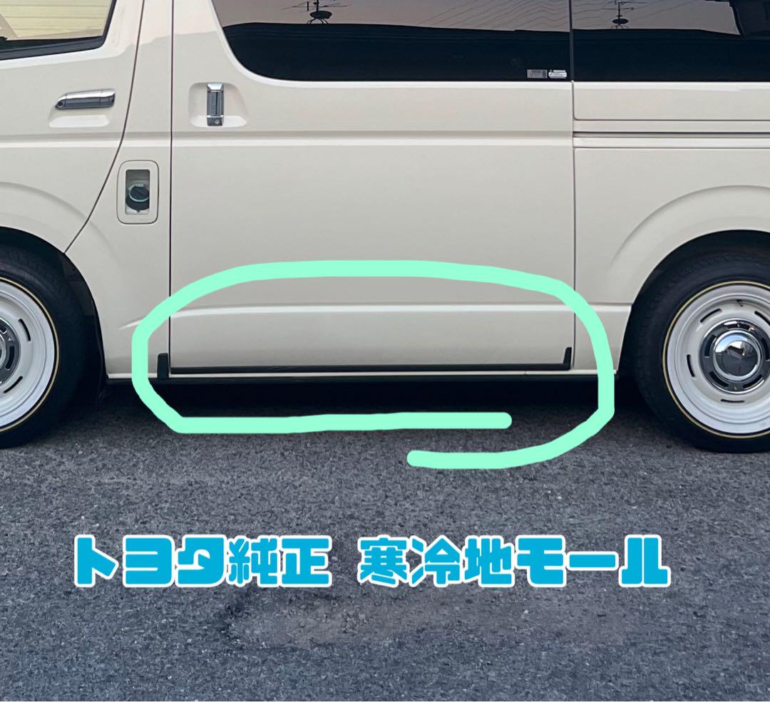 トヨタ純正 寒冷地モールパーツ