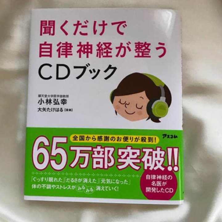 メルカリ 聞くだけで自律神経が整うcdブック 小林弘幸著 大矢たけはる 音楽 健康 医学 880 中古や未使用のフリマ