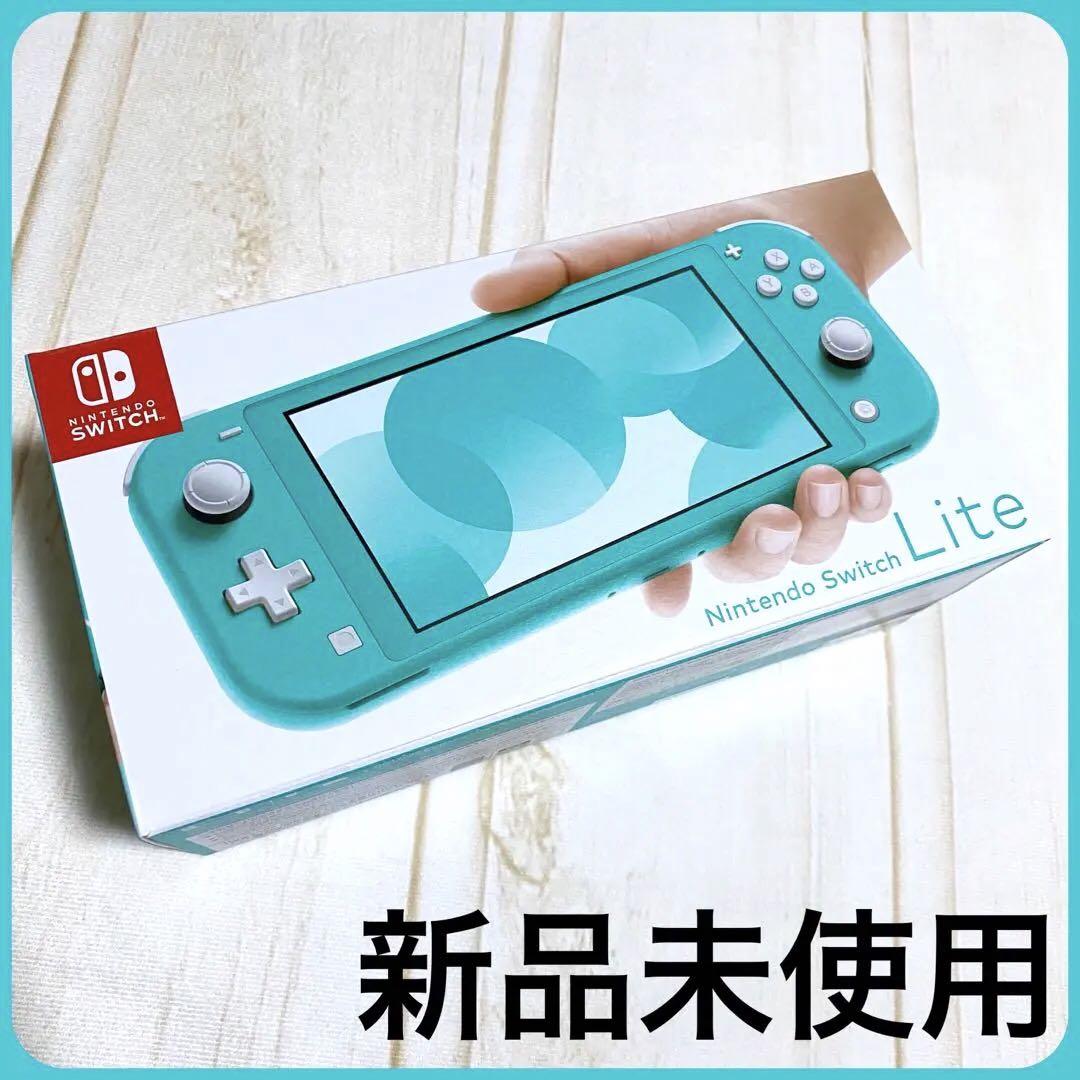 新品・未使用　Nintendo Switch Lite 本体　ターコイズ Sランク】Nintendo Switch lite ニンテンドースイッチライト
