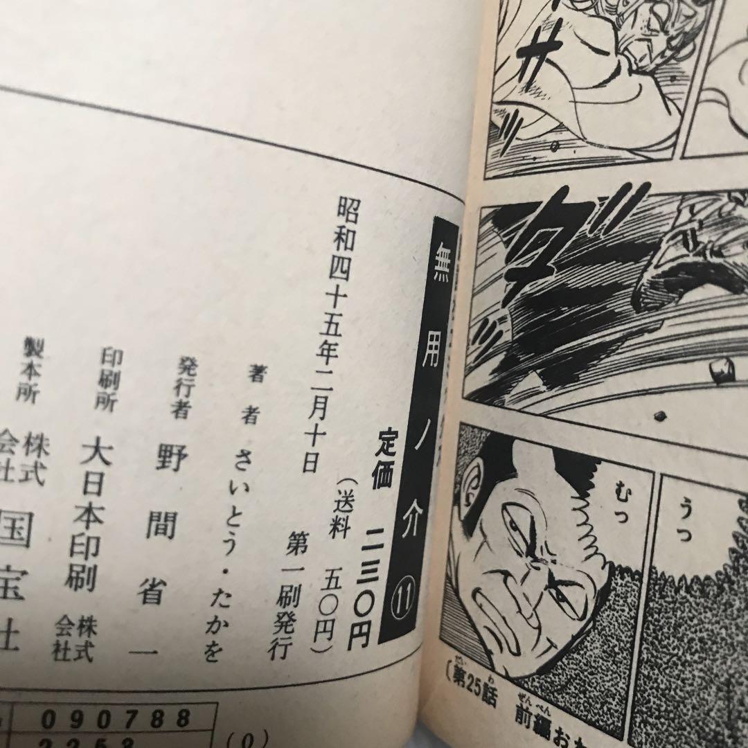 無用ノ介 1〜12巻 さいとうたかを