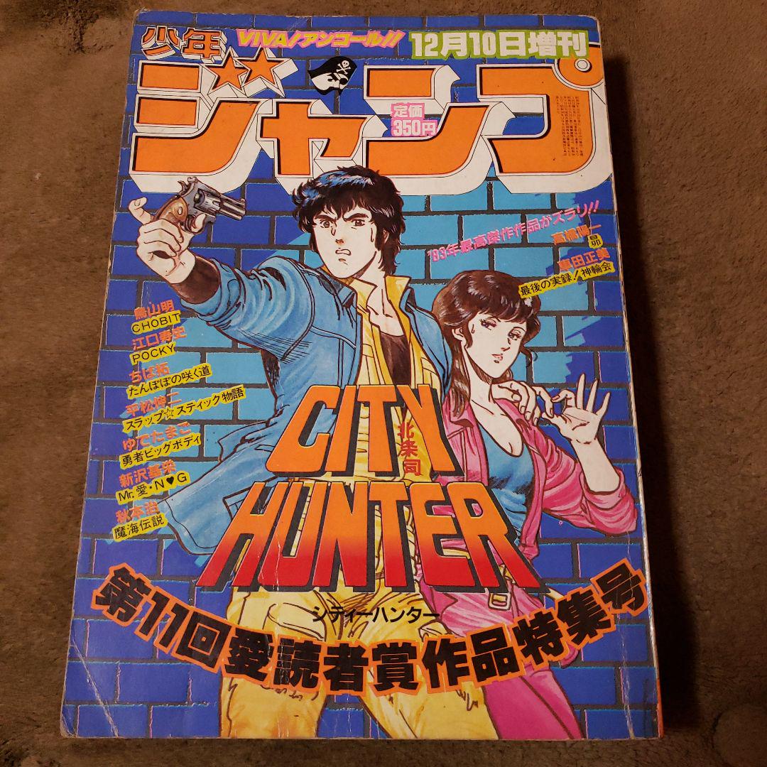 少年ジャンプ 愛読者賞作品特集号 昭和レトロ CITY HUNTER 鳥山
