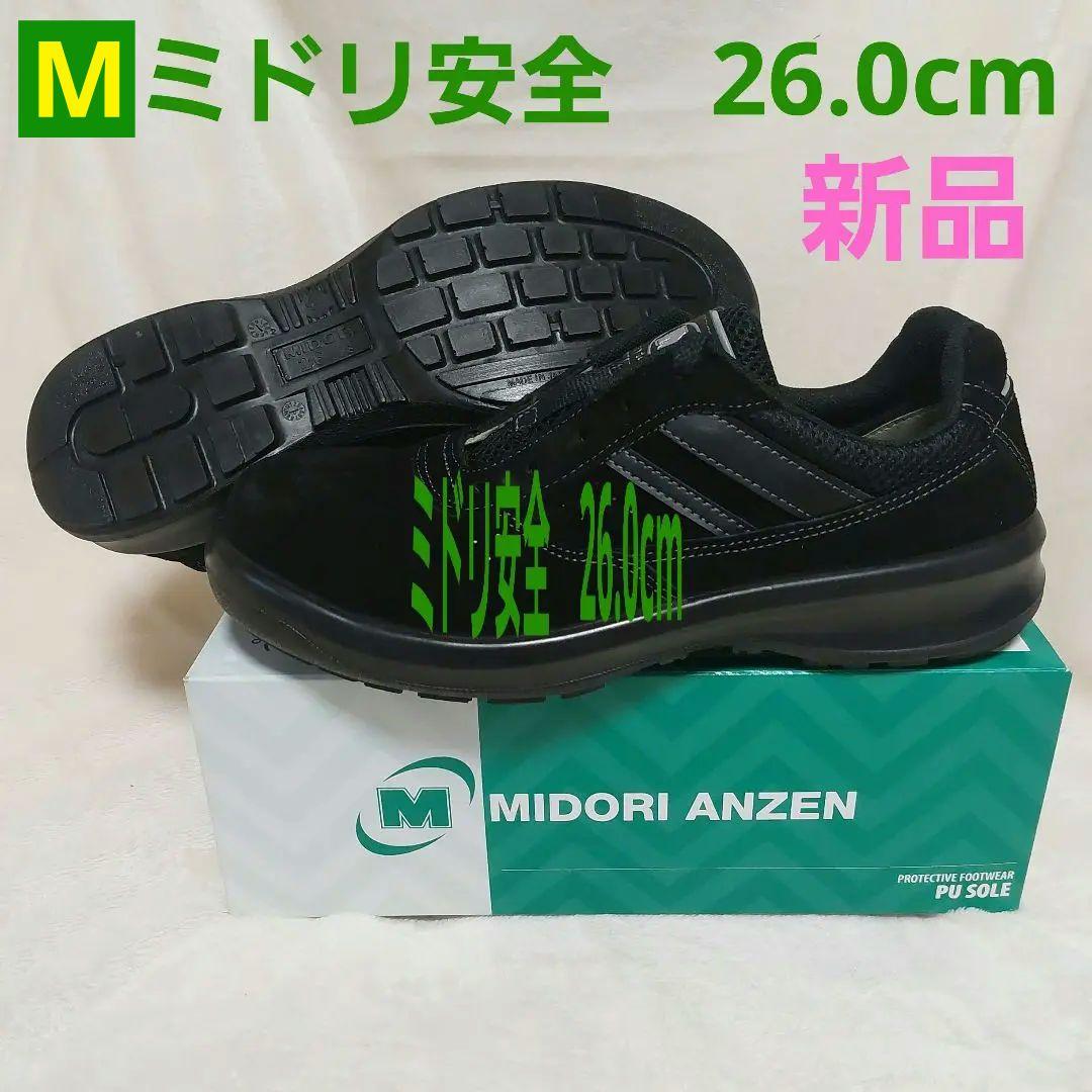 Mミドリ安全G3革整軽量ウレタン2層底完全靴26.0cmブラックG3550　新品