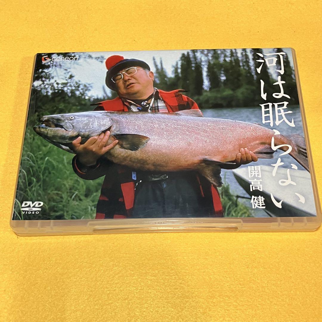 河は眠らない DVD 開高健 アラスカ キングサーモン釣り