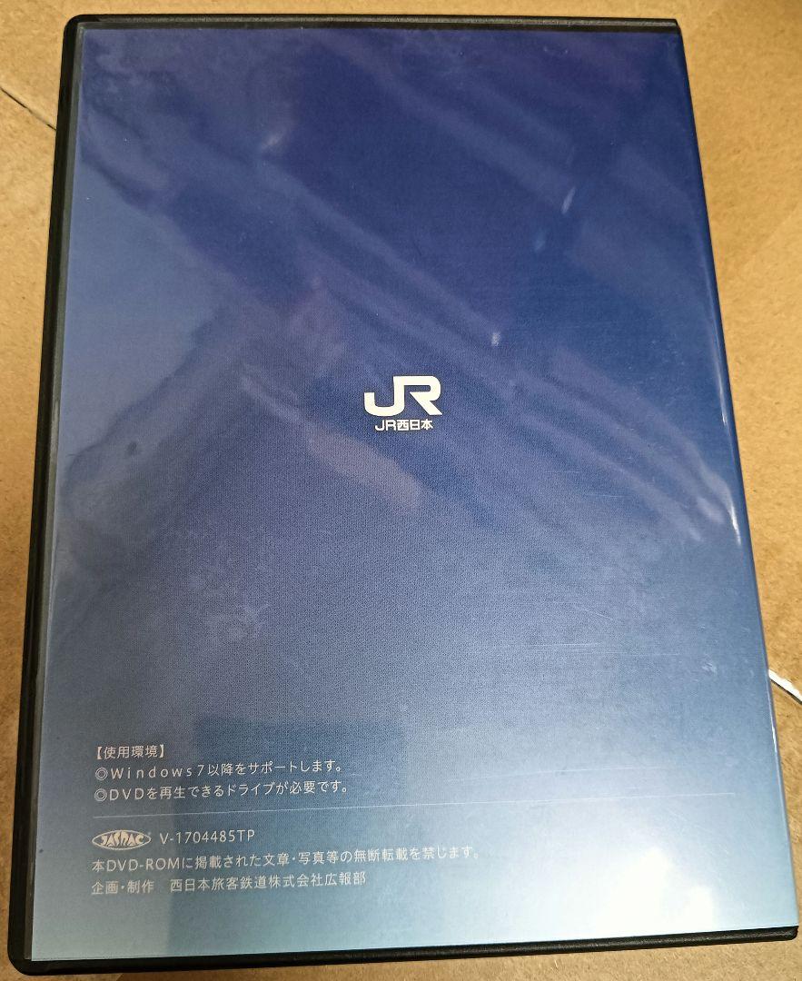 JR西日本30年史 DVD-ROM 1987-2016