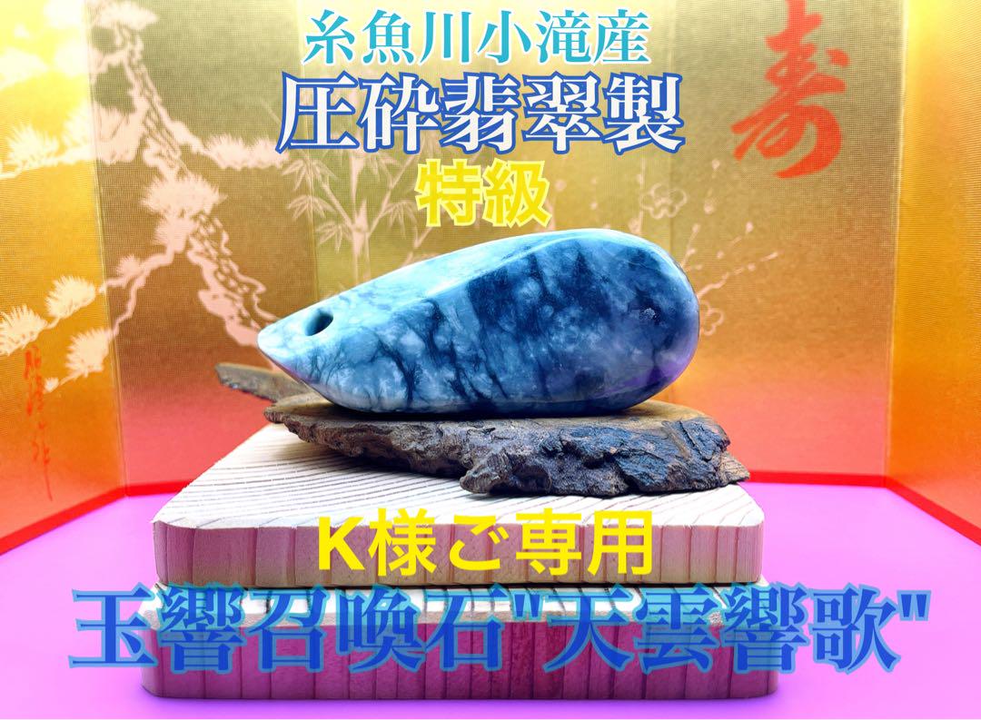 糸魚川小滝産圧砕翡翠製 玉響召喚石