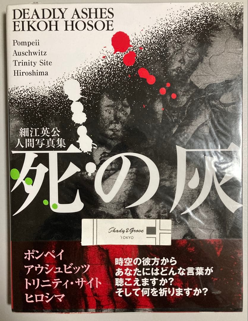 サイン入 細江英公 人間写真集「死の灰」2007年 初版