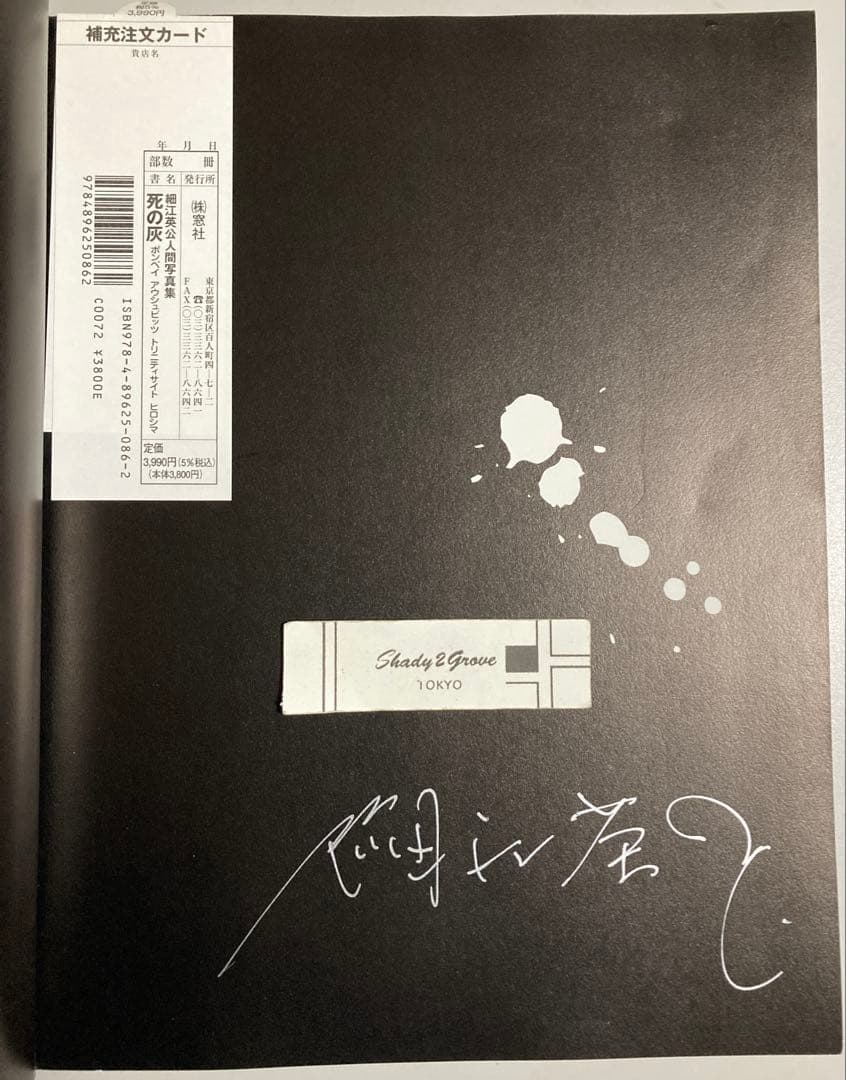 サイン入 細江英公 人間写真集「死の灰」2007年 初版 サイン入
