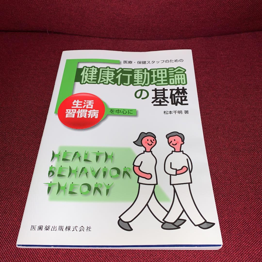 医療・保健スタッフのための健康行動理論の基礎 : 生活習慣病を