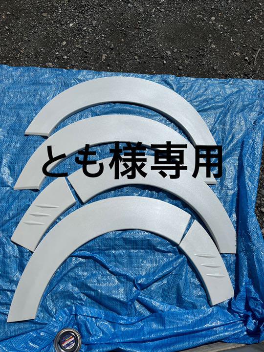 とも様専用　ハイエースオーバーフェンダー
