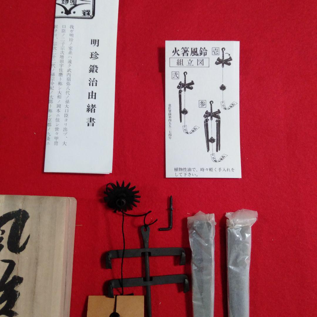 明珍宗之作　火箸風鈴