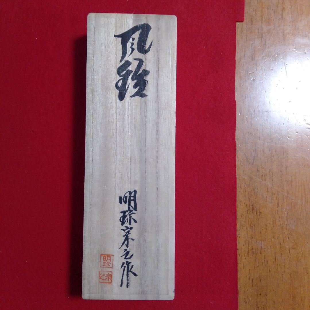 明珍宗之作　火箸風鈴