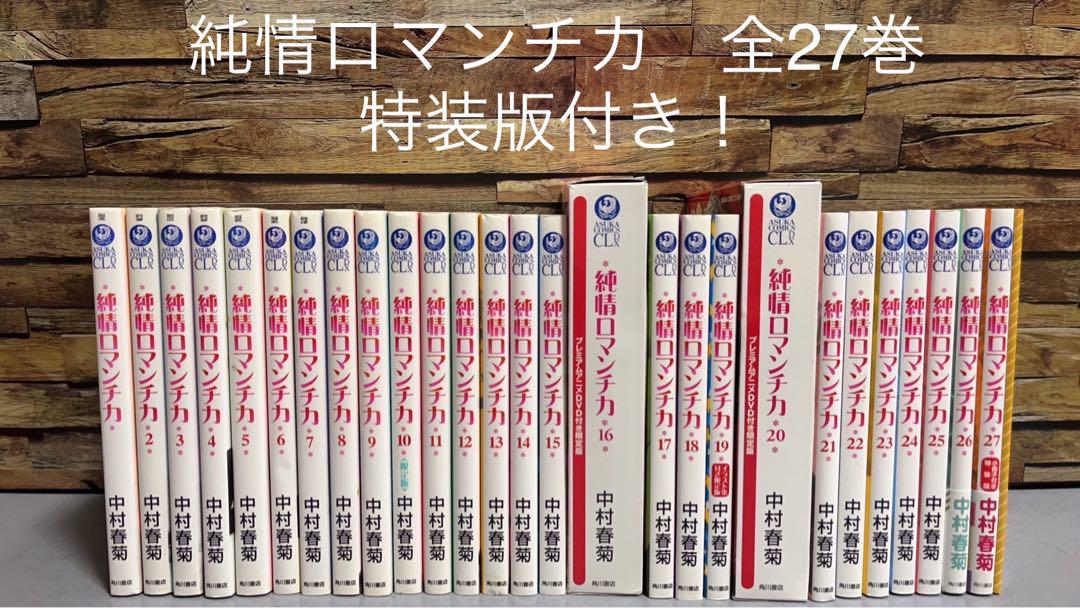 販売されてい 純情ロマンチカ 全巻 27巻セット 16.20.27巻特装版付き