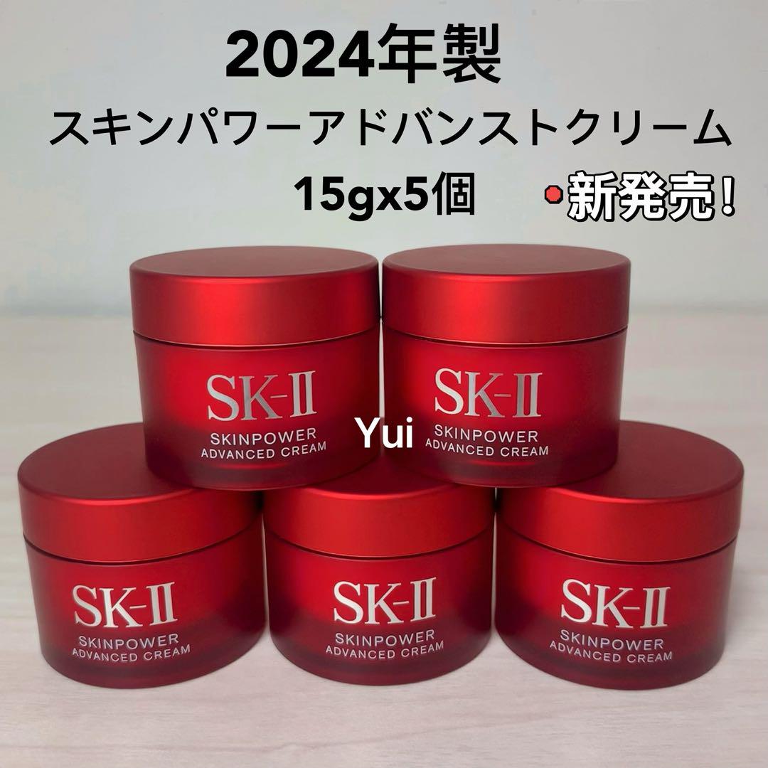 新製品≫SK-IIエスケーツースキンパワーアドバンスト 美容クリーム15gx5個