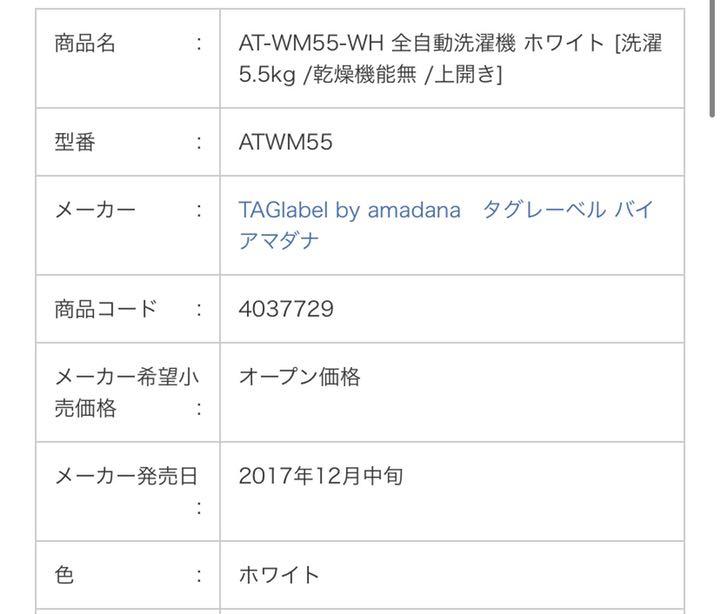 格安定番人気 amadana AT-WM55 洗濯機 5.5kg 2017年製 GFZY6-m12899547762 得価定番人気