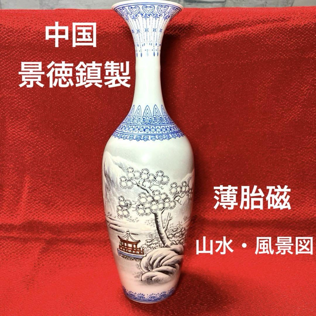 中国景徳鎮 薄胎瓶　花瓶　山水図　風景図