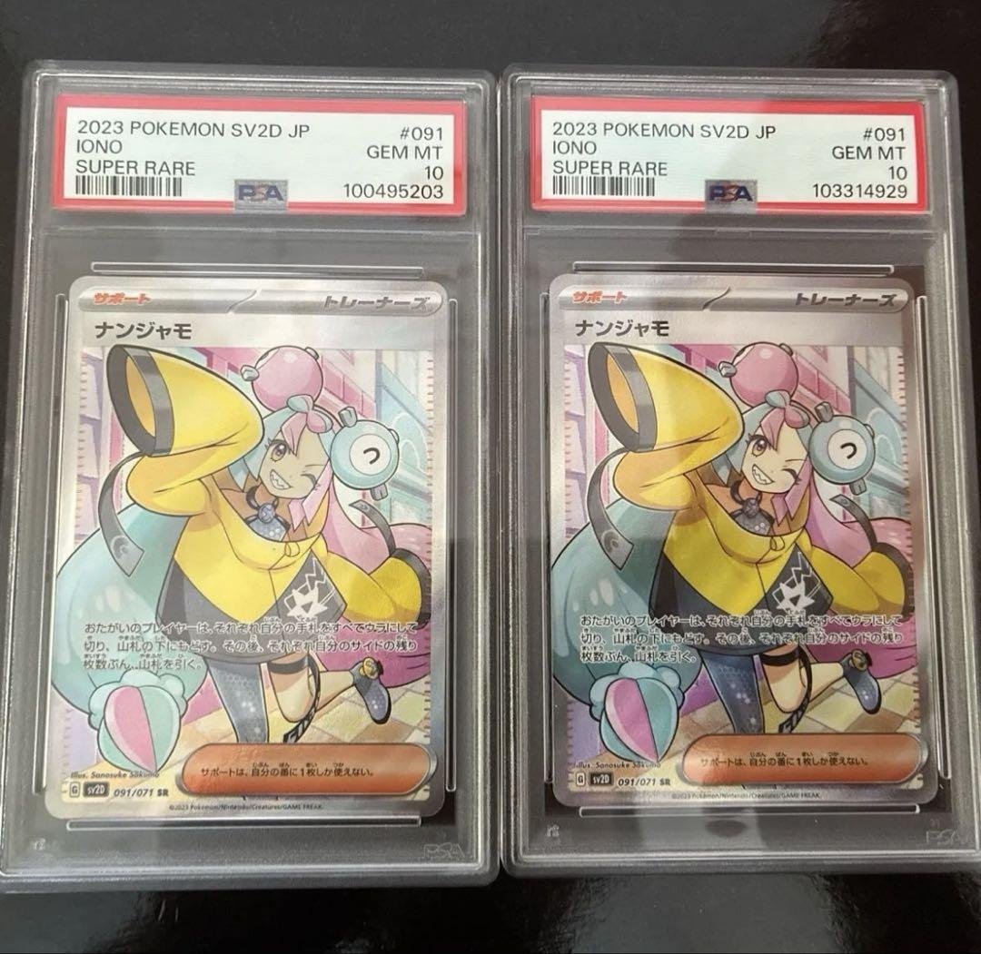 ナンジャモ SR SAR PSA10 2枚セット ナンジャモ sr psa10 2枚セット - メルカリ