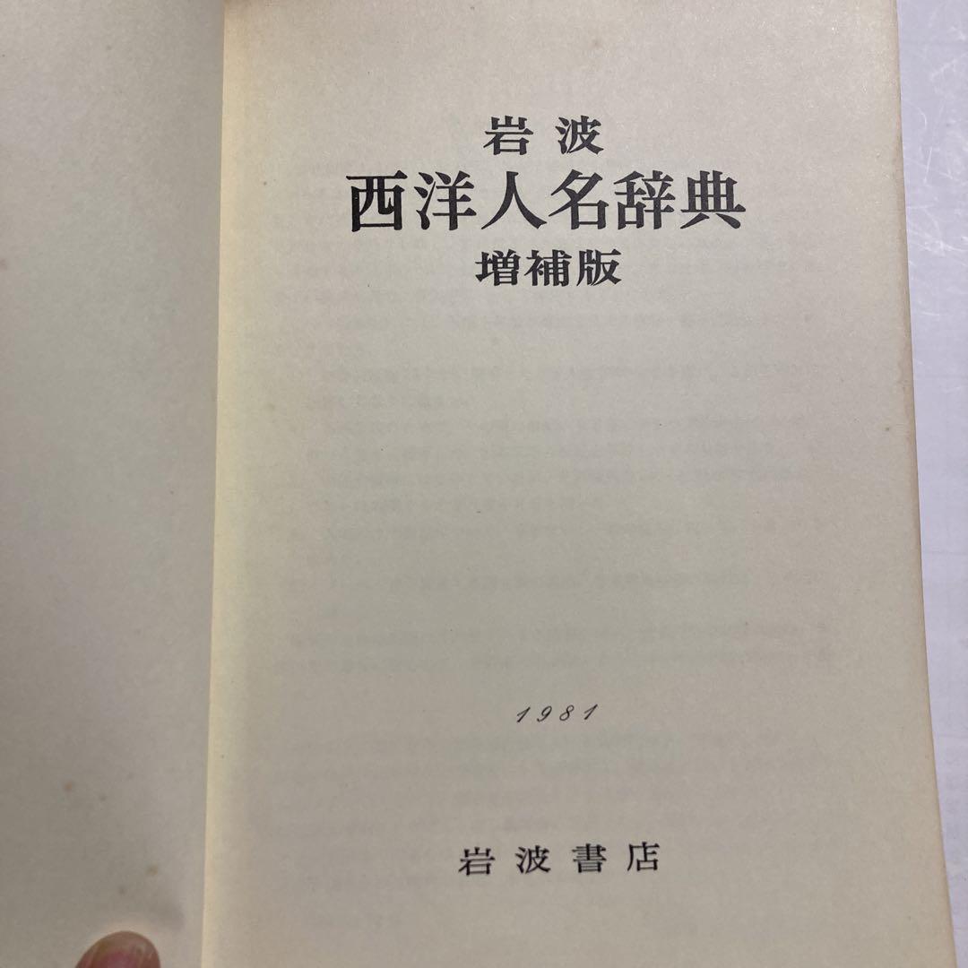 西洋人名辞典 増補版 岩波書店