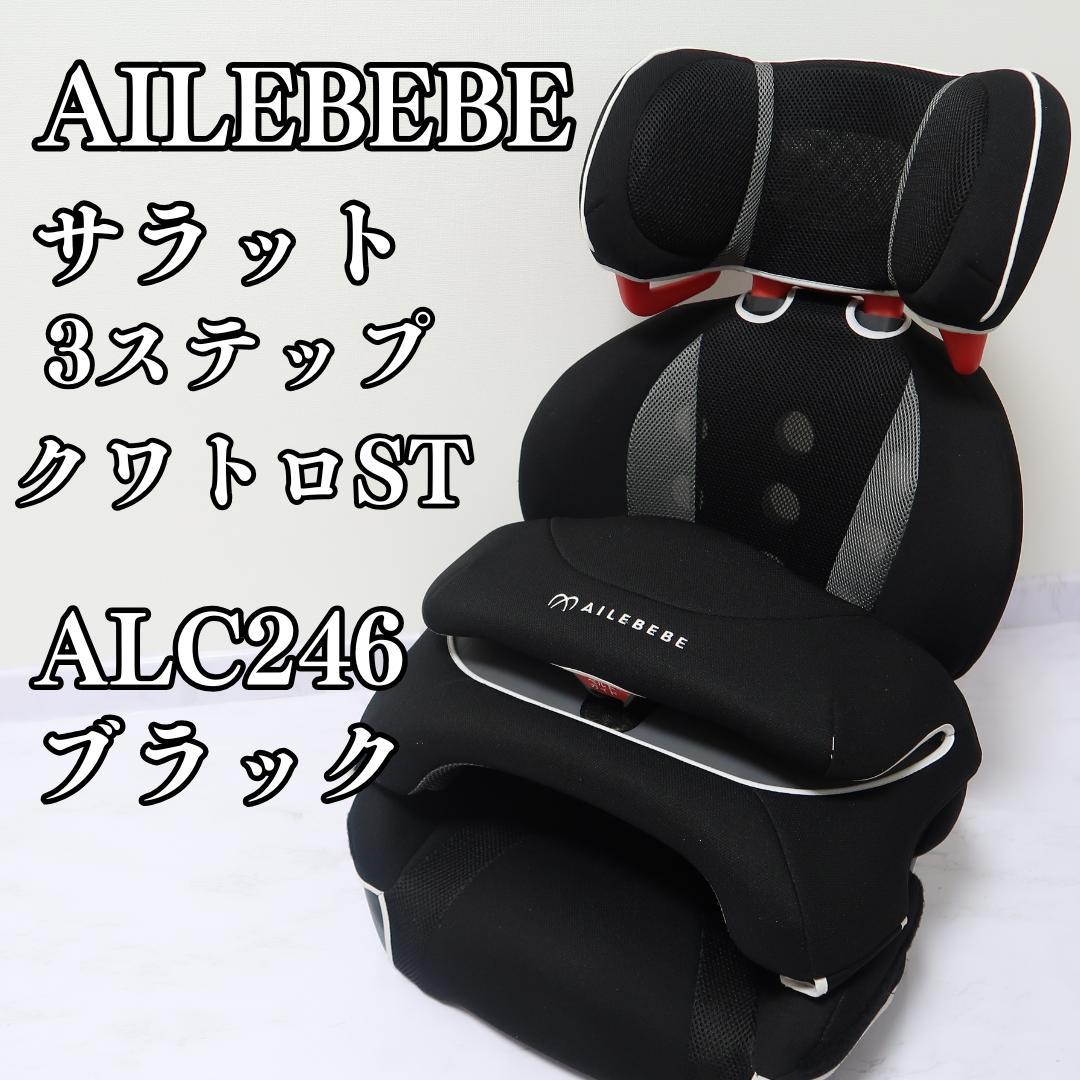 【美品】AILEBEBE エールベベ サラット3ステップクワトロST Amazon | カーメイト(エールベベ) チャイルドシート 1歳から