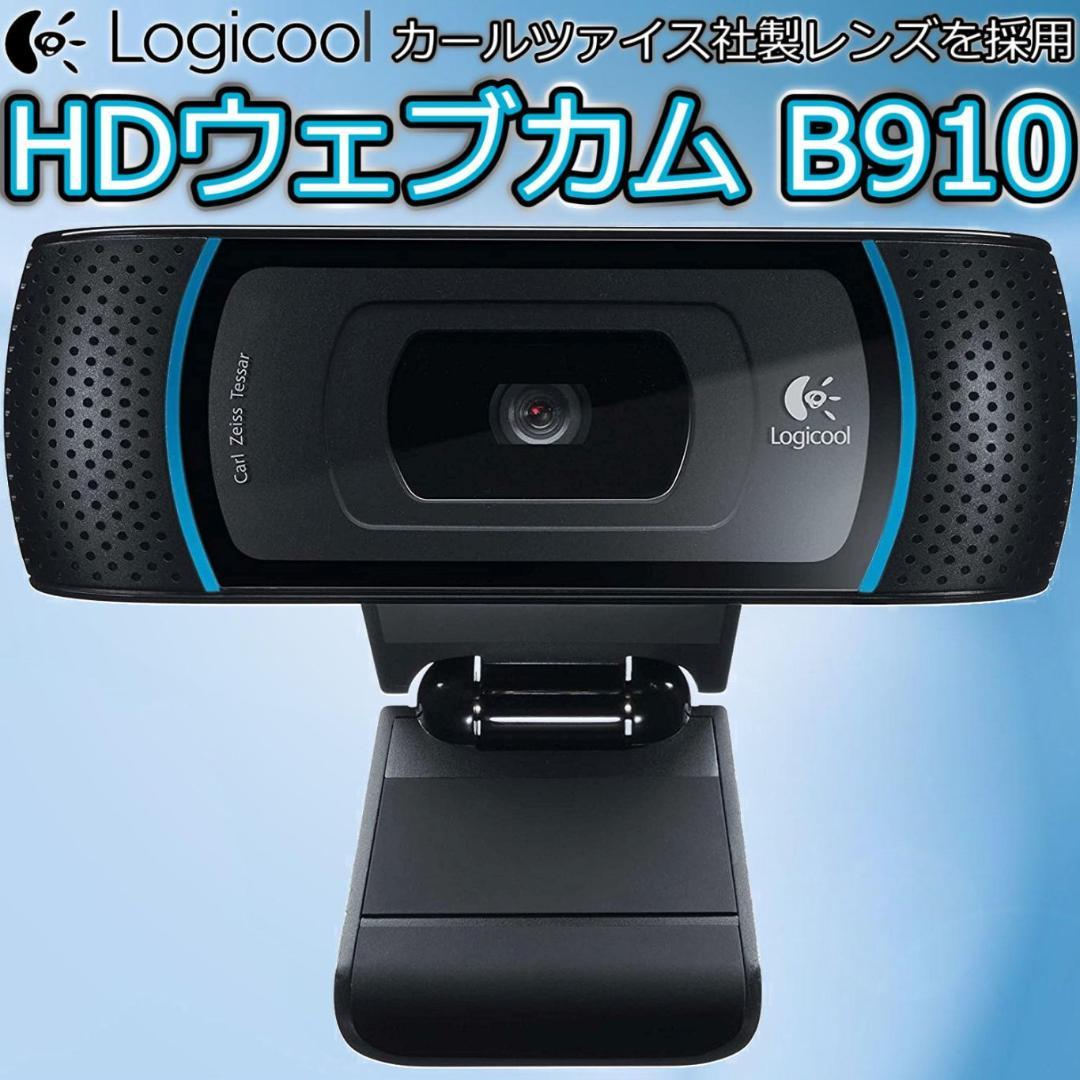 ロジクール B910 HDウェブカム フォービジネス カールツァイス