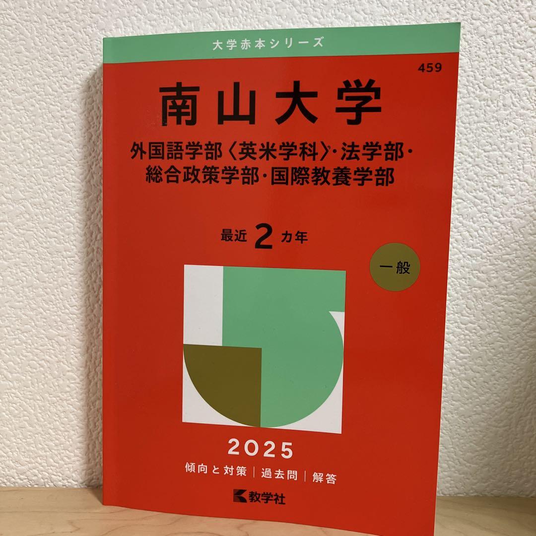 南山大学（外国語学部〈英米学科〉・法学部・総合政策学部・国際
