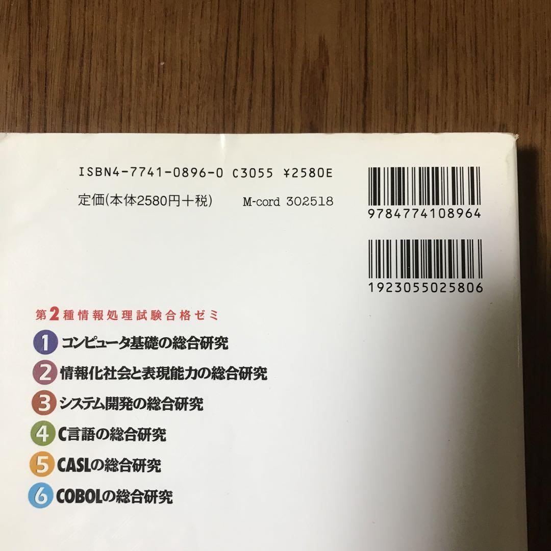 CASLの総合研究 第2種情報処理試験合格ゼミ 午後選択 平成12年度