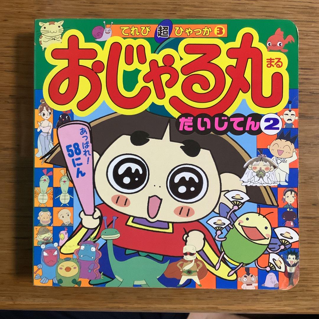 おじゃる丸だいじてん 2 - janome-baneh.com おじゃる丸だいじてん 2 - janome-baneh.com