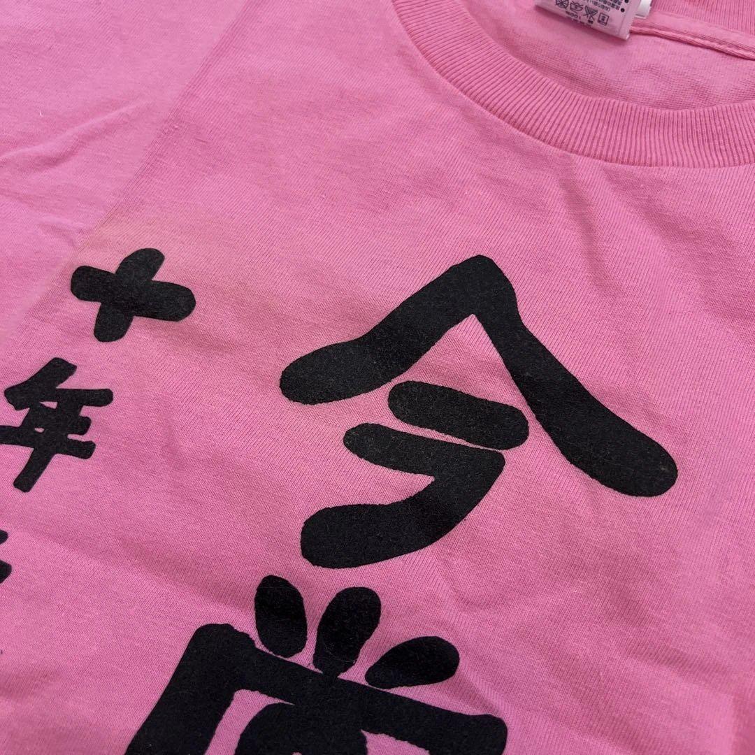 道重さゆみ 今尚道重 Tシャツ モーニング娘。