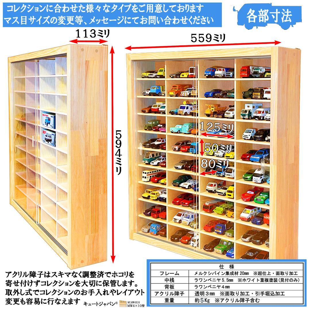 【トミカケース】120台収納 アクリル障子付 1/64スケール 40マス 日本製