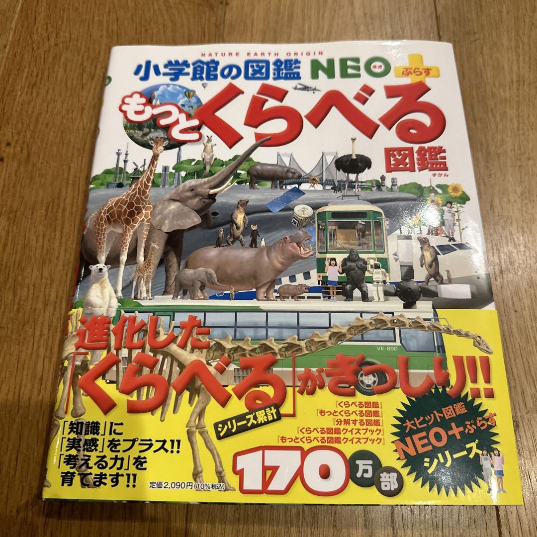 もっとくらべる図鑑 小学館の図鑑 NEO
