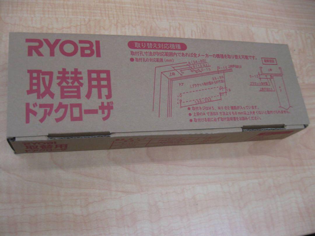 RYOBI リョービ　取替用ドアクローザー　S-203P 5台　シルバー