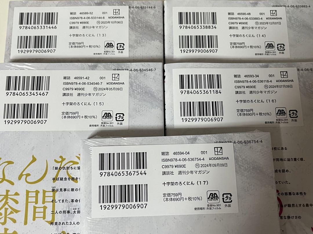 【新品・帯付多数】十字架のろくにん　1〜17巻　全巻セット