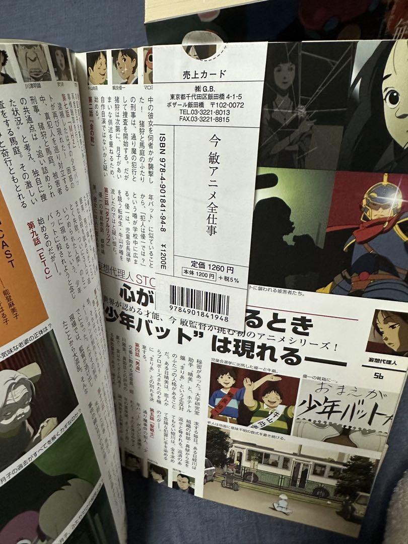 初版 2冊セット】夢の化石 今敏全短篇 、 今敏 アニメ全仕事