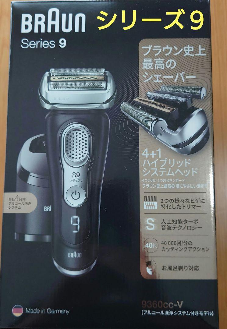 BRAUN 9360CC-V BLACK　ブラウン　シェーバー　シリーズ９