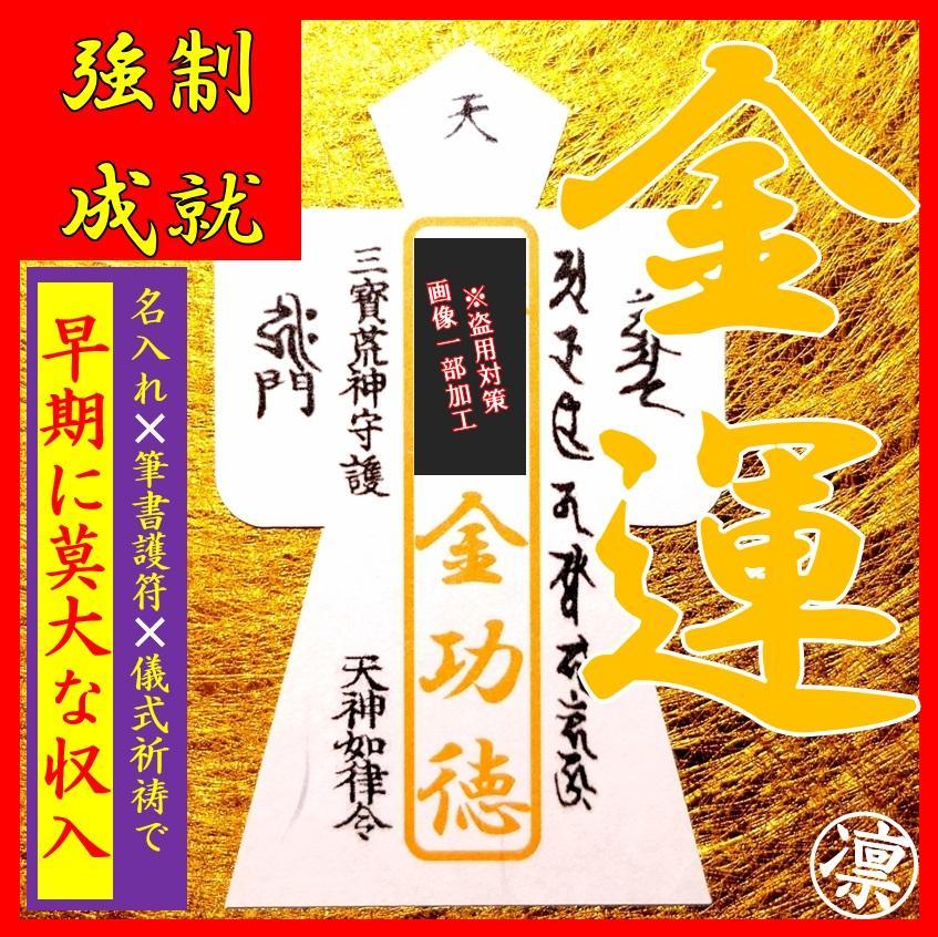 【直筆名入祈祷】最強力金運アップ形代★御守り・強力上昇・縁結び縁切り・龍神