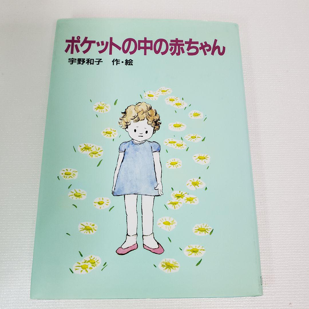 ポケットの中の赤ちゃん　中古品 ポケットの中の赤ちゃん中古品
