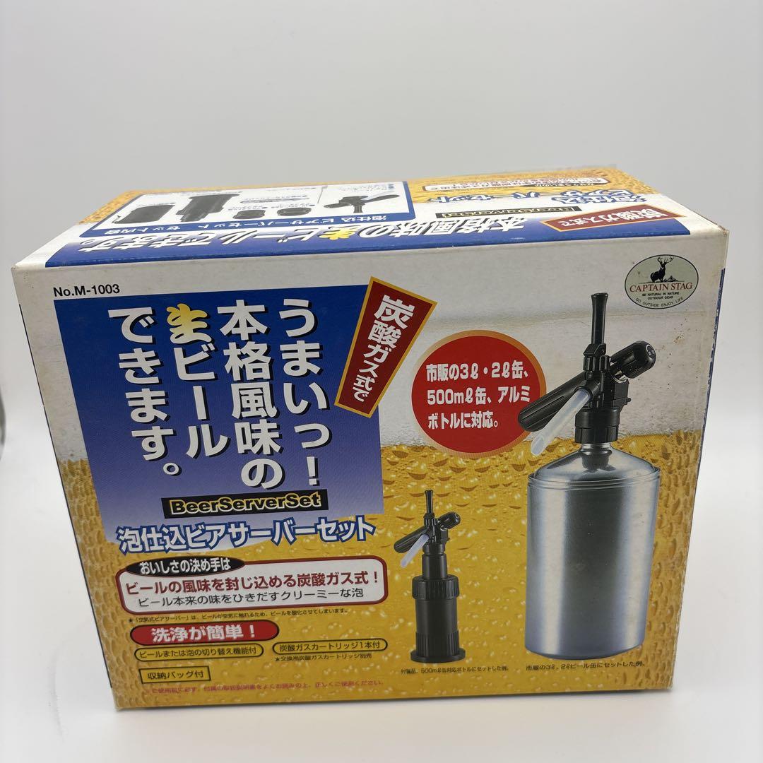 ビールサーバーセット CAPTAIN STAG