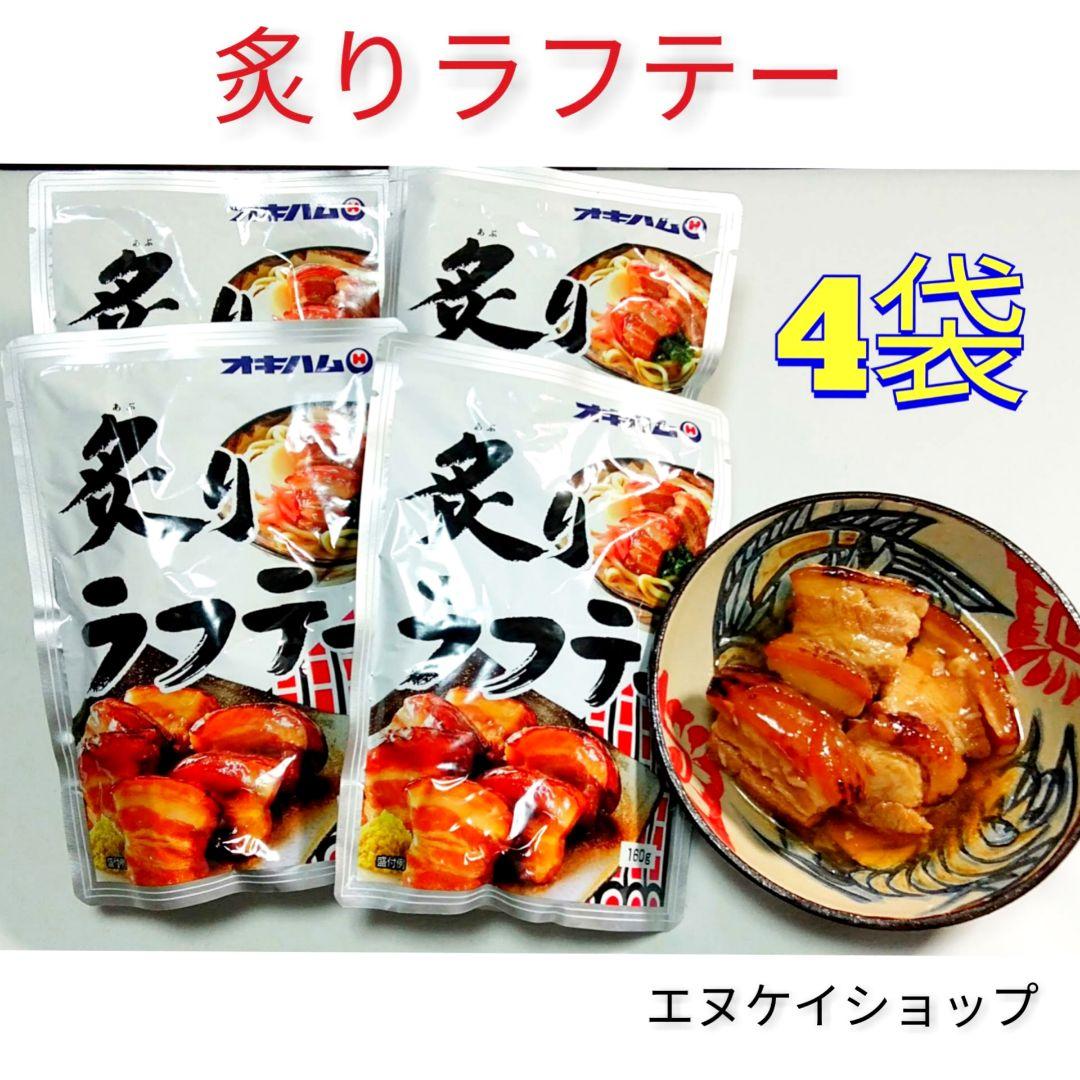 38炙りラフテー 4袋 沖縄そば トッピングにも Mount Up Jp