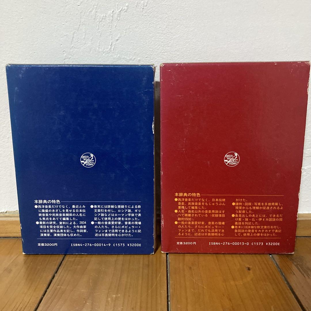新音楽辞典 人命 楽譜 2冊セット 音楽之友社 - メルカリ