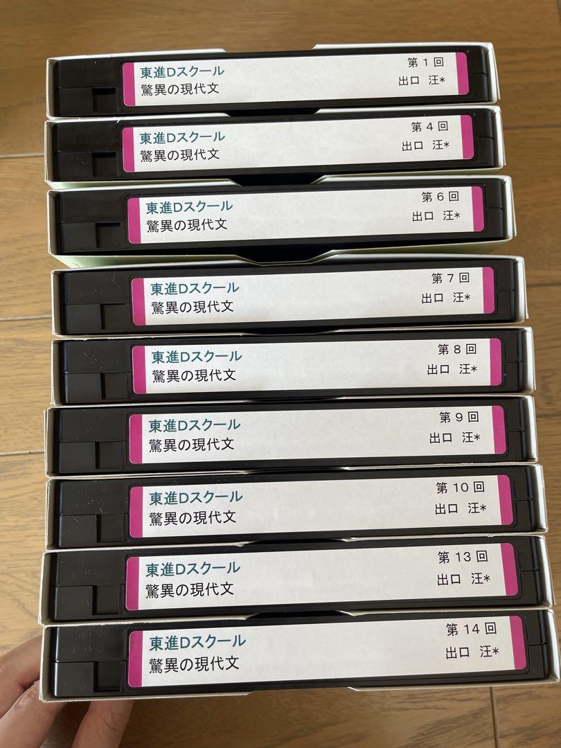 東進DスクールVHS驚異の現代文　第1、4、6〜10、13、14回