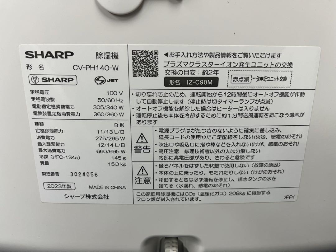 美品！SHARP CV-PH140-W 除湿機 2023年製