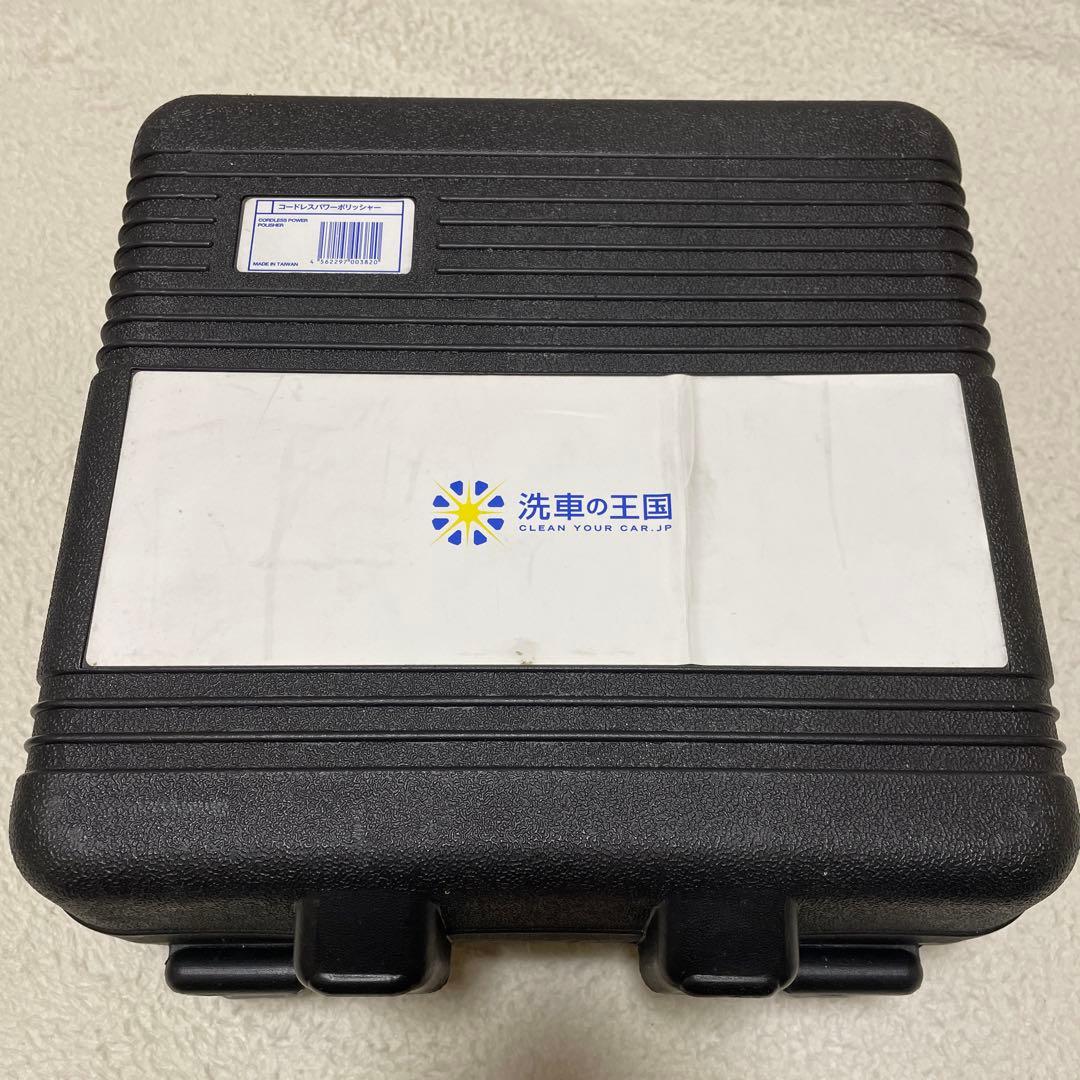 洗車の王国 コードレスポリッシャー傷や汚れあり