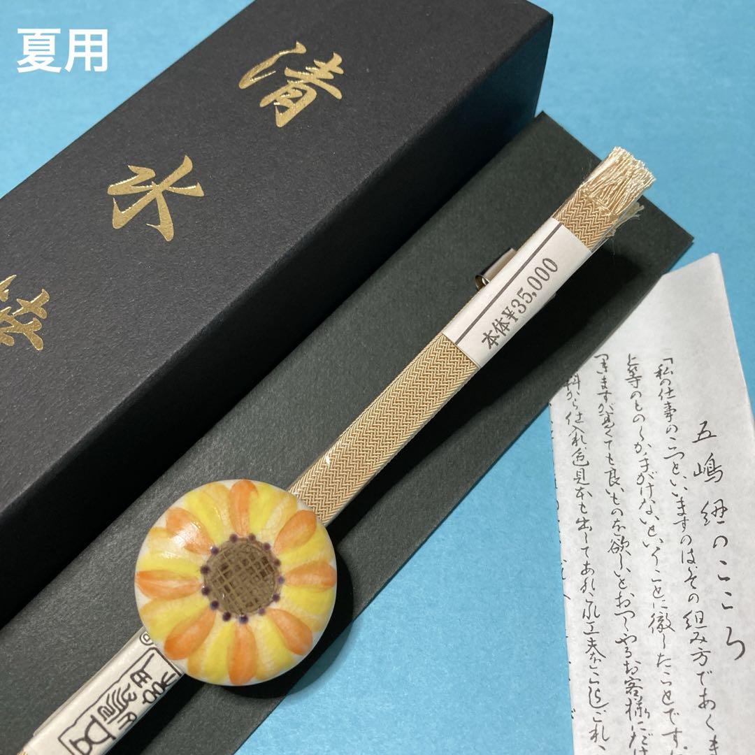 夏物　帯締め　五嶋紐　帯留め　清水焼　ひまわり　新品　No.914